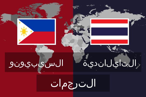  التايلاندية الترجمات