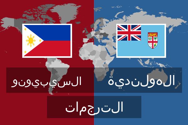  الهولندية الترجمات
