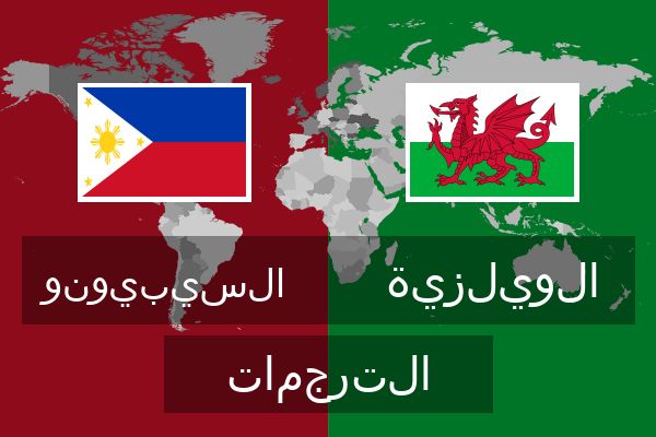  الويلزية الترجمات