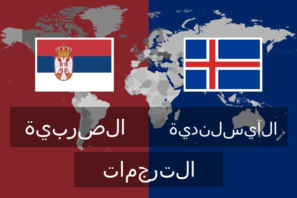  الآيسلندية الترجمات