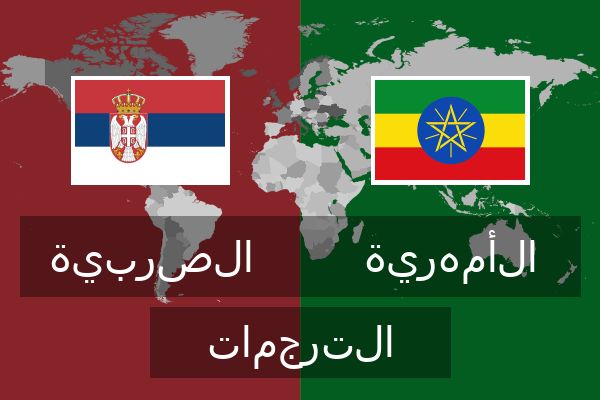  الأمهرية الترجمات