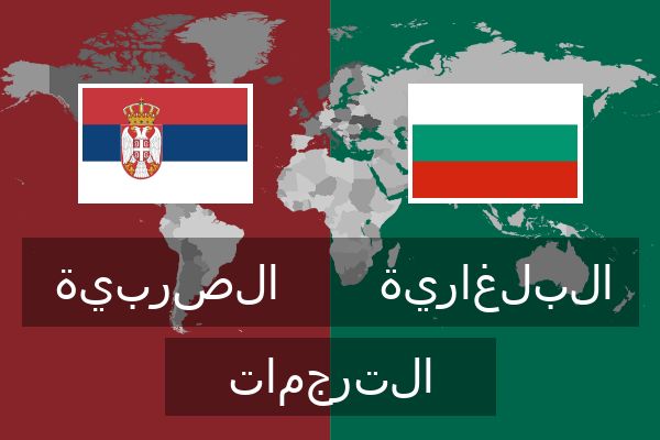  البلغارية الترجمات
