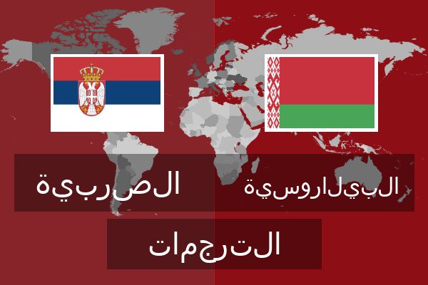  البيلاروسية الترجمات