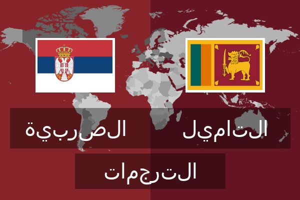  التاميل الترجمات