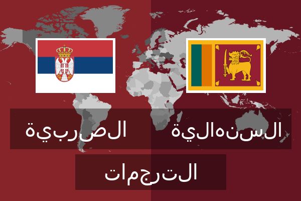  السنهالية الترجمات