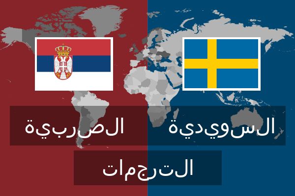  السويدية الترجمات