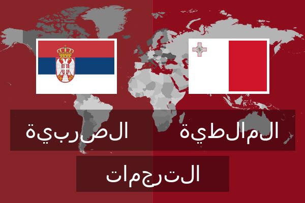  المالطية الترجمات