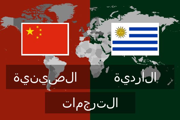  الأردية الترجمات
