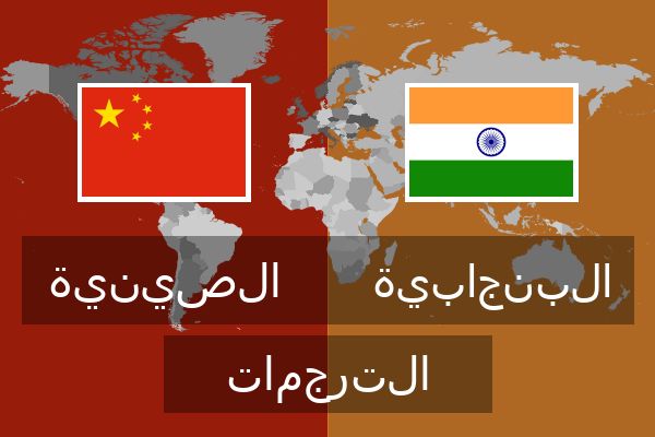 البنجابية الترجمات