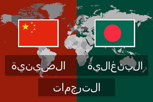  البنغالية الترجمات