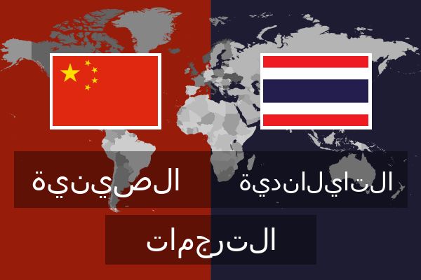  التايلاندية الترجمات