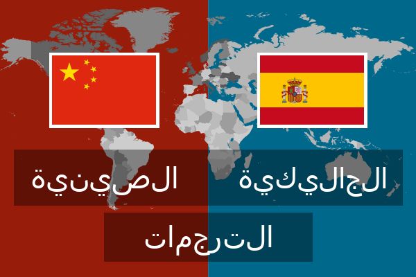  الجاليكية الترجمات