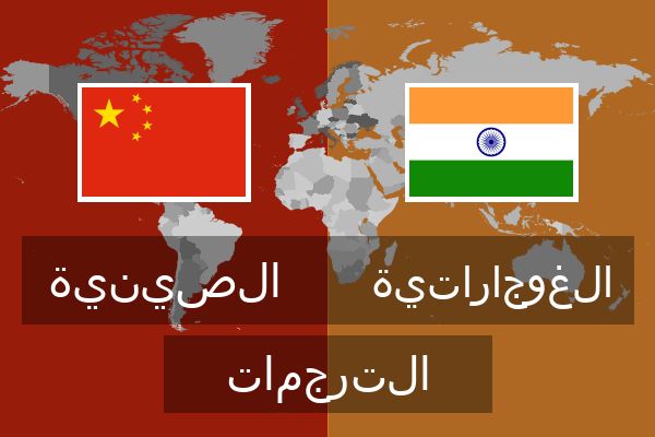  الغوجاراتية الترجمات