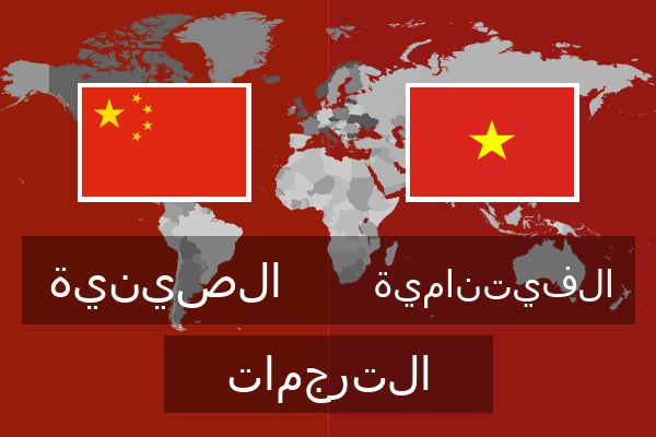  الفيتنامية الترجمات