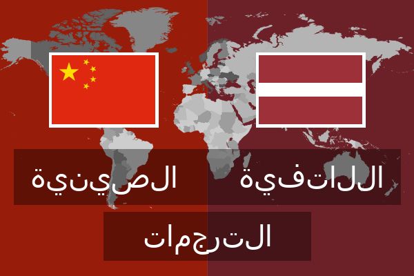  اللاتفية الترجمات
