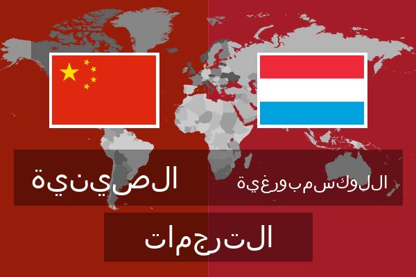  اللوكسمبورغية الترجمات