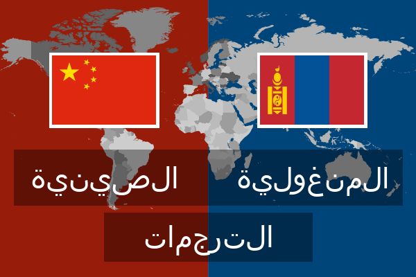  المنغولية الترجمات