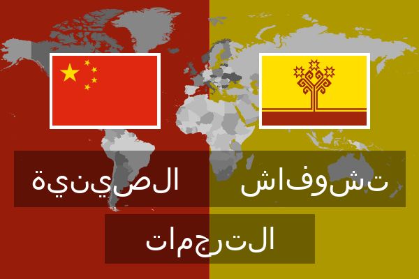  تشوفاش الترجمات