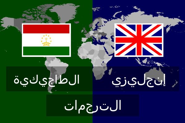  إنجليزي الترجمات