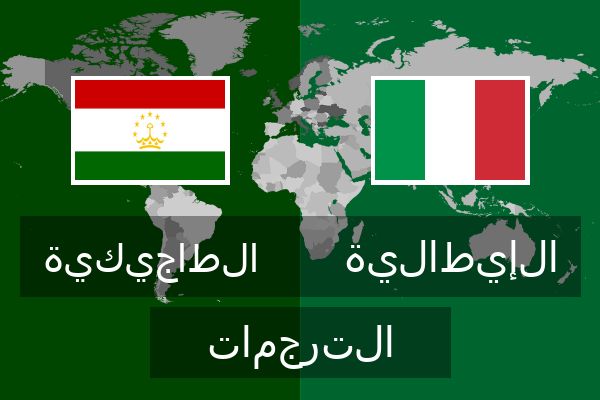  الإيطالية الترجمات