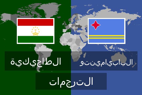  البابيامينتو الترجمات