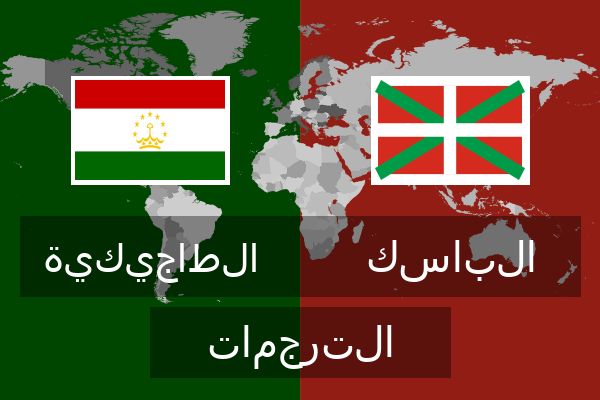  الباسك الترجمات