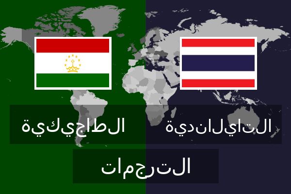  التايلاندية الترجمات