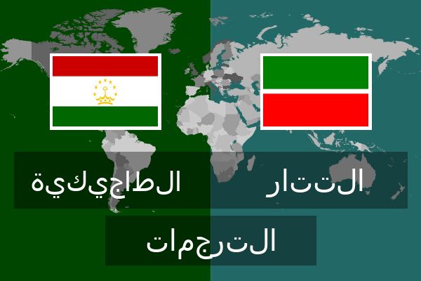 التتار الترجمات