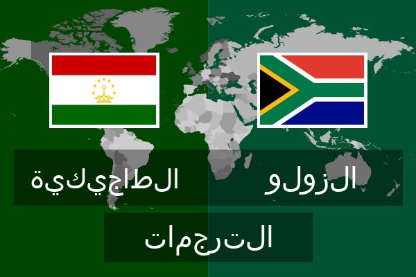  الزولو الترجمات