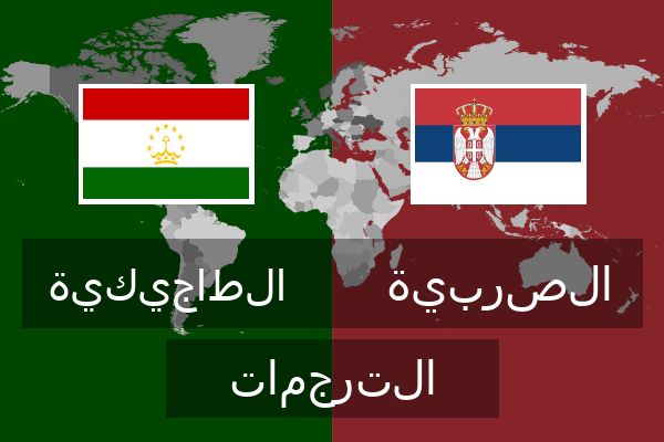  الصربية الترجمات