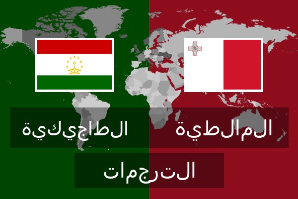  المالطية الترجمات