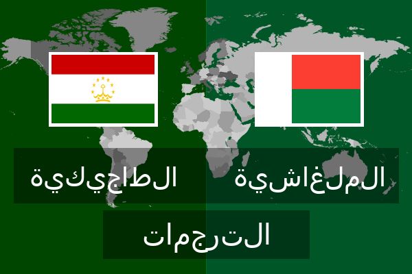  الملغاشية الترجمات