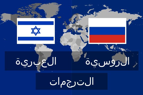  الروسية الترجمات
