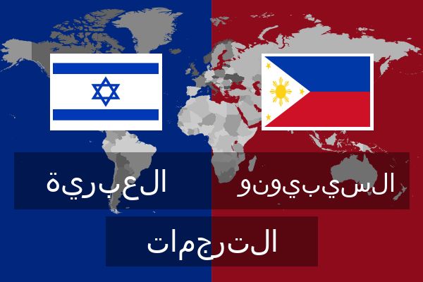  السيبيونو الترجمات