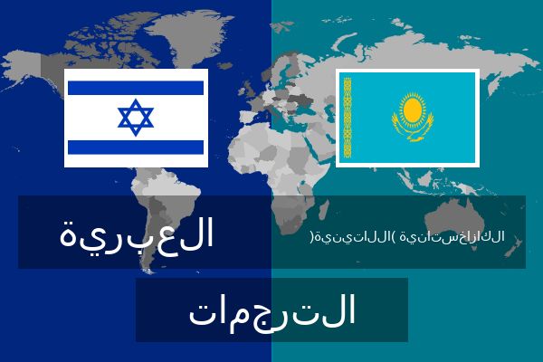  الكازاخستانية (اللاتينية) الترجمات