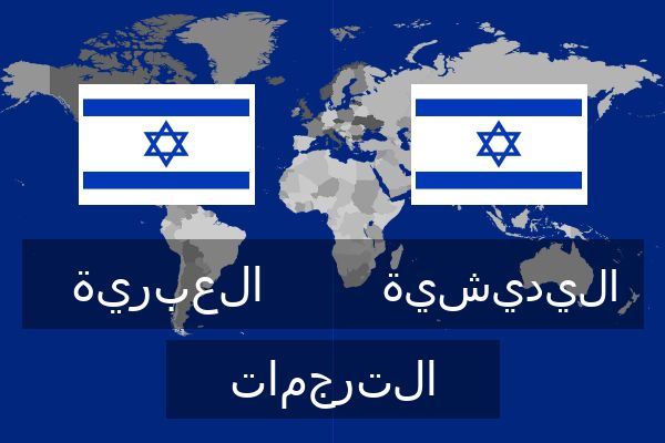 اليديشية الترجمات