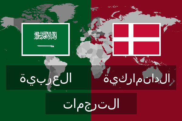  الدانماركية الترجمات