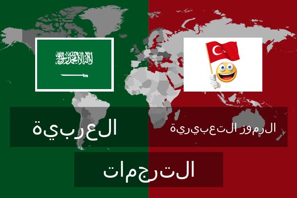  الرموز التعبيرية الترجمات