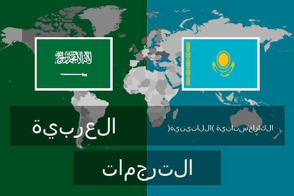  الكازاخستانية (اللاتينية) الترجمات