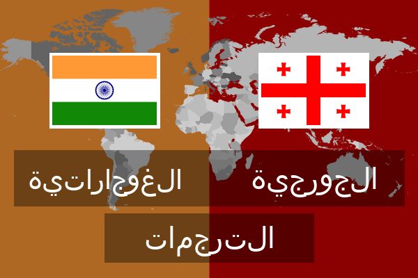  الجورجية الترجمات