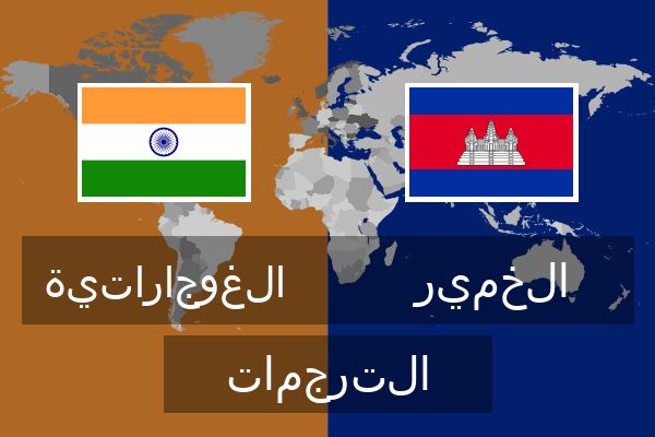  الخمير الترجمات