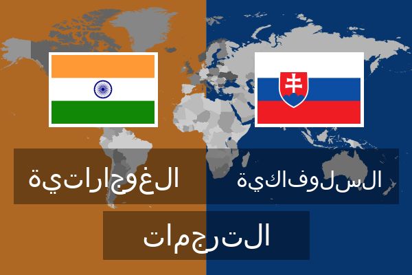  السلوفاكية الترجمات