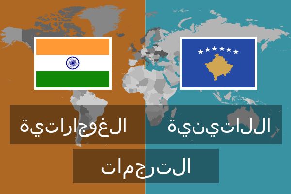  اللاتينية الترجمات