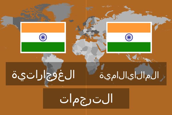  المالايالامية الترجمات