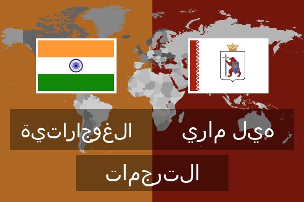  هيل ماري الترجمات