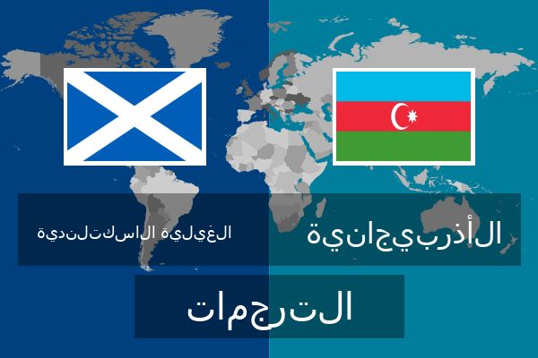  الأذربيجانية الترجمات