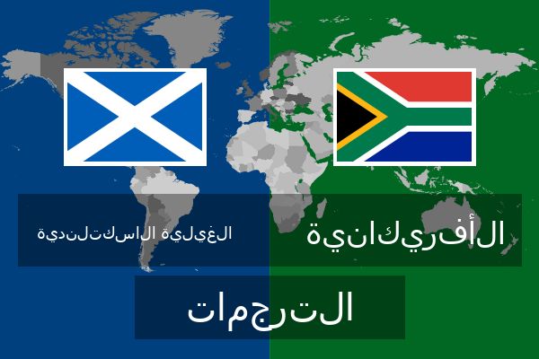  الأفريكانية الترجمات