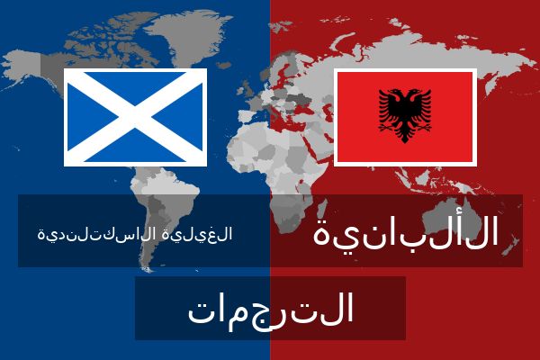 الألبانية الترجمات