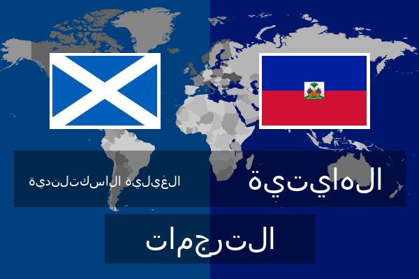  الهايتية الترجمات