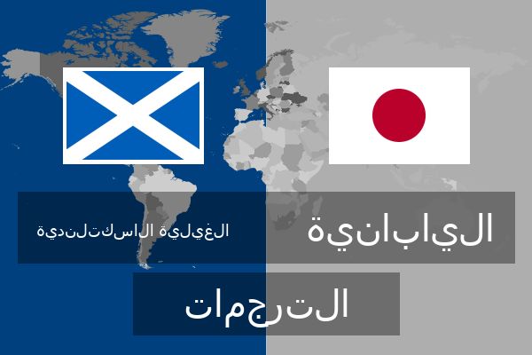  اليابانية الترجمات